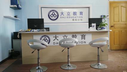衡陽大立教育服務咨詢 專業引領，成就未來
